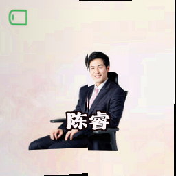 陈睿